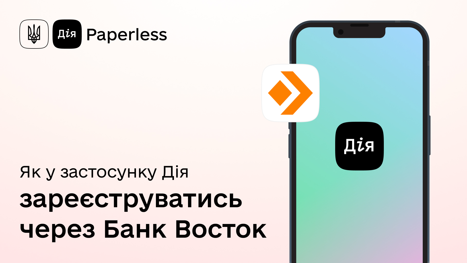 Як зареєструватись у застосунку Дія через Банк Восток?